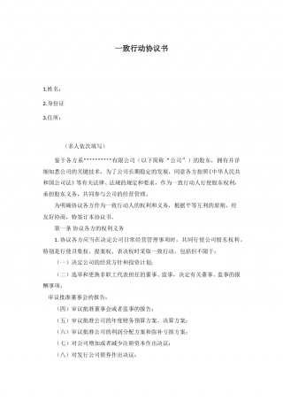 一致行动协议书（1）.doc