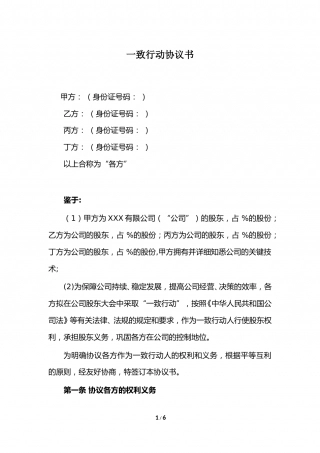 一致行动协议书(律师修改)20161108.doc