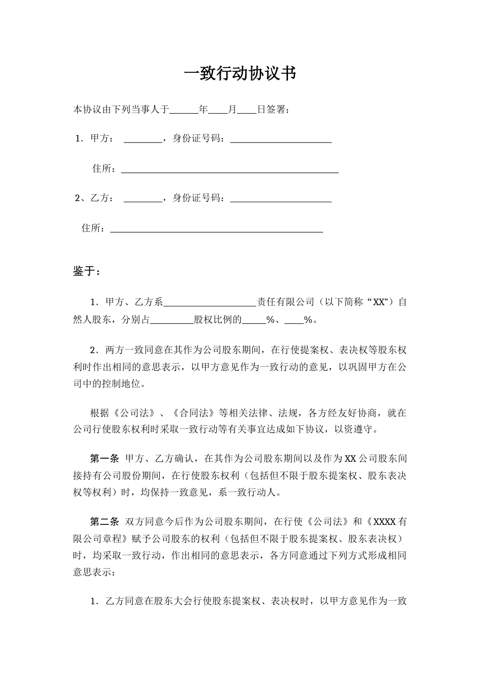 一致行动协议书.docx_第1页