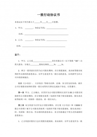一致行动协议书.docx