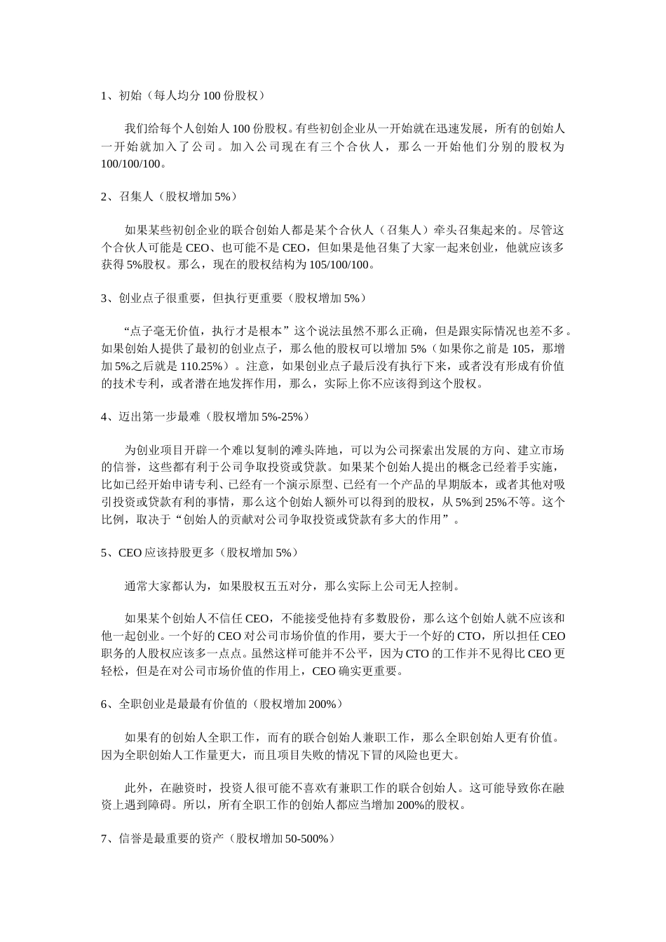 常规创业公司股权分配参考.doc_第1页