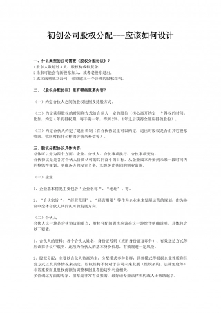 初创公司股权分配协议应该如何设计.docx