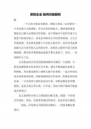 初创企业-如何分配股权.doc