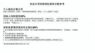 创业公司初始团队股权分配参考.pdf