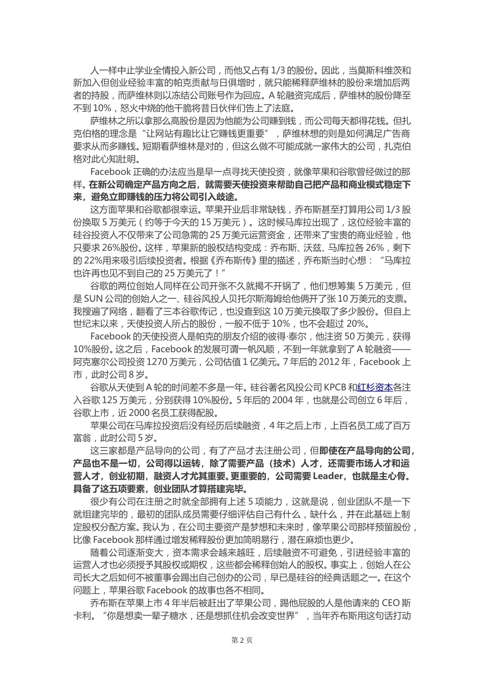 创业公司股权如何分配.doc_第2页