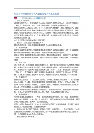 创业公司如何设计合伙人股权的进入和退出机制.docx