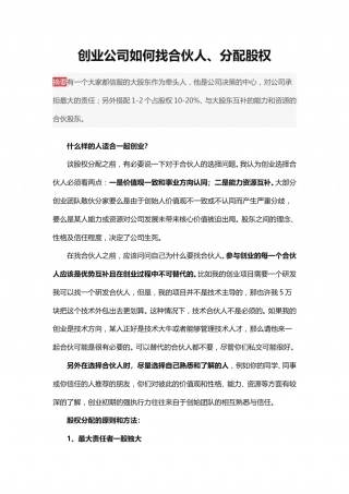 创业公司如何找合伙人、分配股权.doc