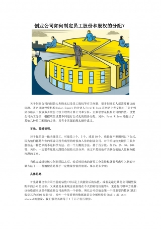 创业公司如何制定员工股份和股权的分配.docx