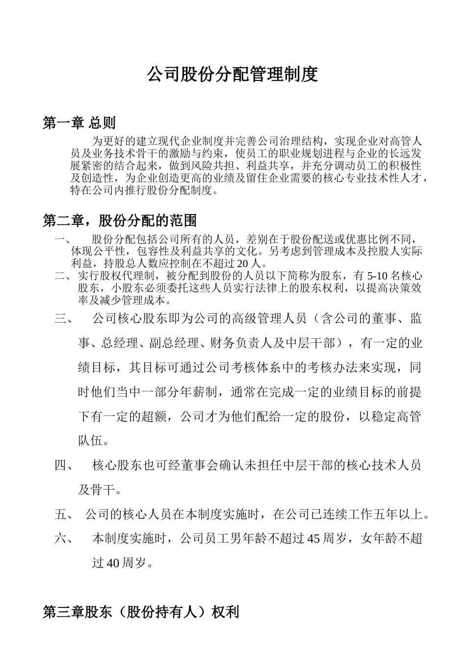 公司股份分配管理制度.doc_第1页