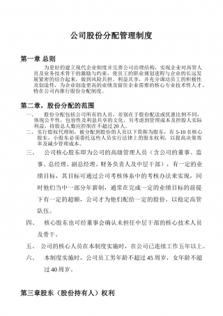 公司股份分配管理制度.doc