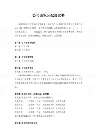 公司股权分配协议书.doc