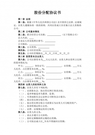 股份分配协议书范本.doc