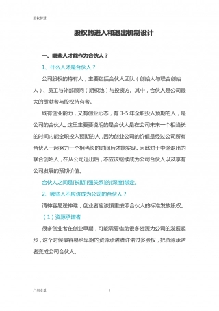 股权的进入和退出机制设计.pdf
