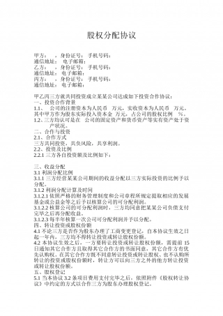 股权分配协议(3).doc