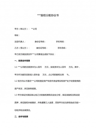 股权分配协议.doc