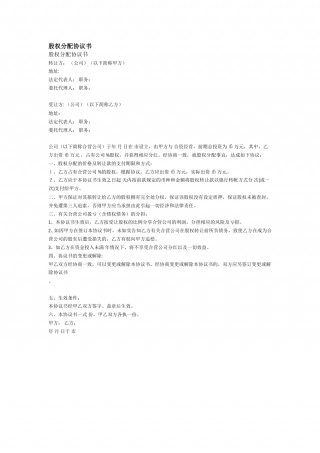 股权分配协议书.doc