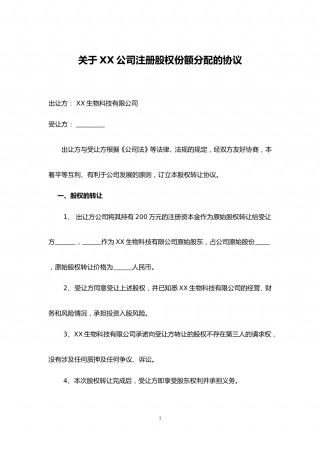 股权份额分配的协议.doc