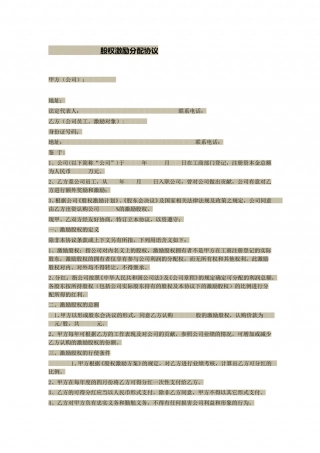 股权激励分配协议.doc