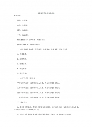 股权投资合作协议书范本.doc