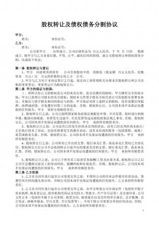 股权转让及债权债务分割协议.doc