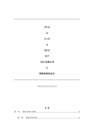 合伙人限制性股权协议(参考版本).doc