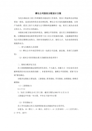 摩比天线技术(深圳)有限公司股权分配方案1024.doc