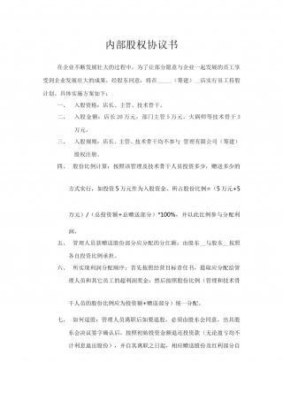 内部股权标准协议.doc