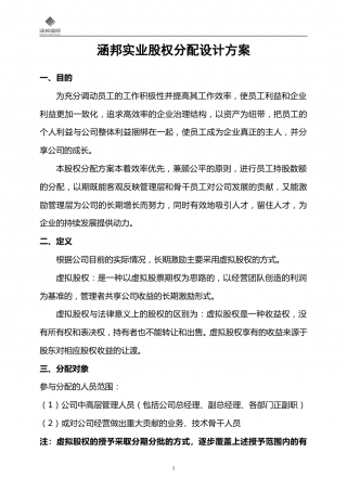 实业公司股权分配方案.doc