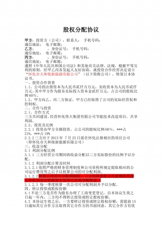 项目公司股权分配协议 (2).doc