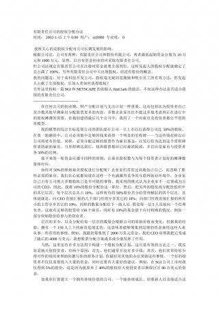 有限责任公司的股权分配办法.doc