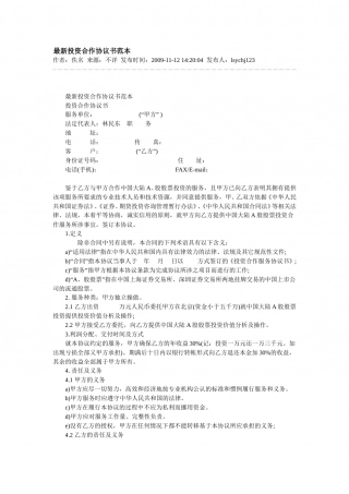 最新投资合作协议书范本.doc