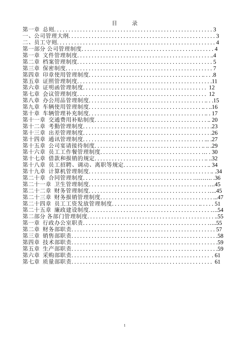 00-01-【通用】通用公司管理制度.doc_第1页