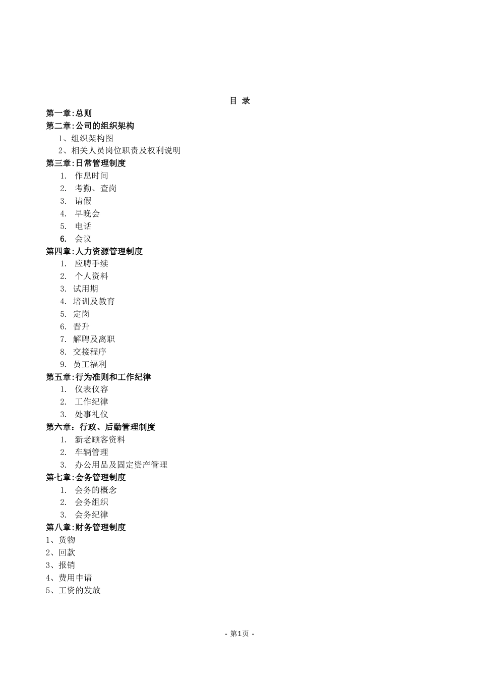 3-公司管理制度大全（适用于中小公司）.doc_第1页