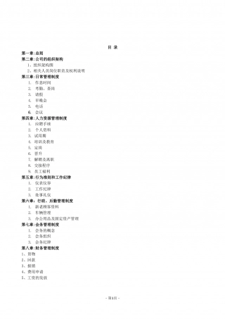 3-公司管理制度大全（适用于中小公司）.doc
