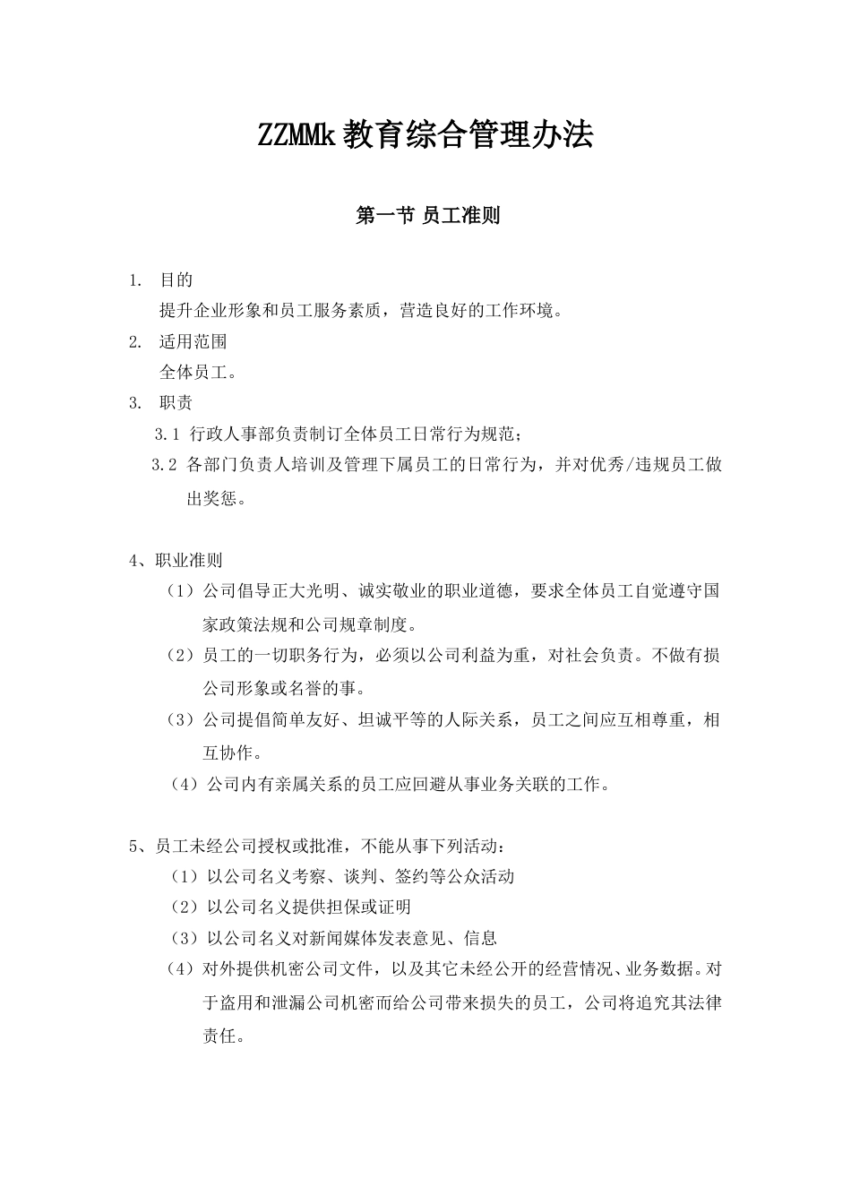 6-公司管理制度（适用于培训教育）.doc_第1页