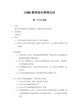 6-公司管理制度（适用于培训教育）.doc