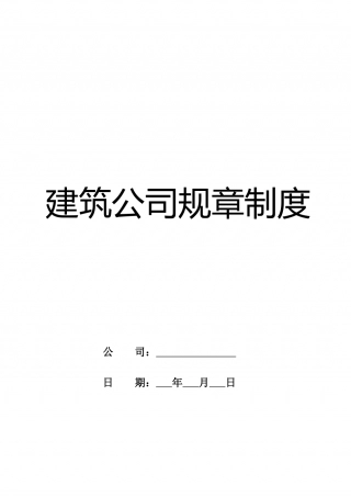 8-公司规章制度（适用于建筑工程）.docx