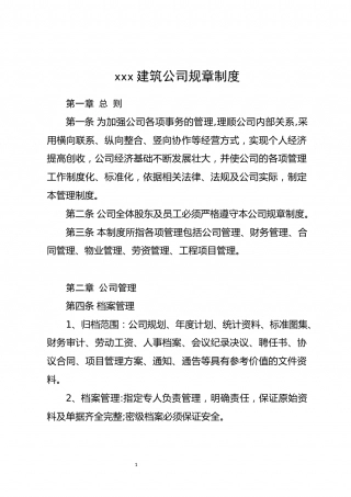 11-公司规章制度（适用于建筑工程）.docx