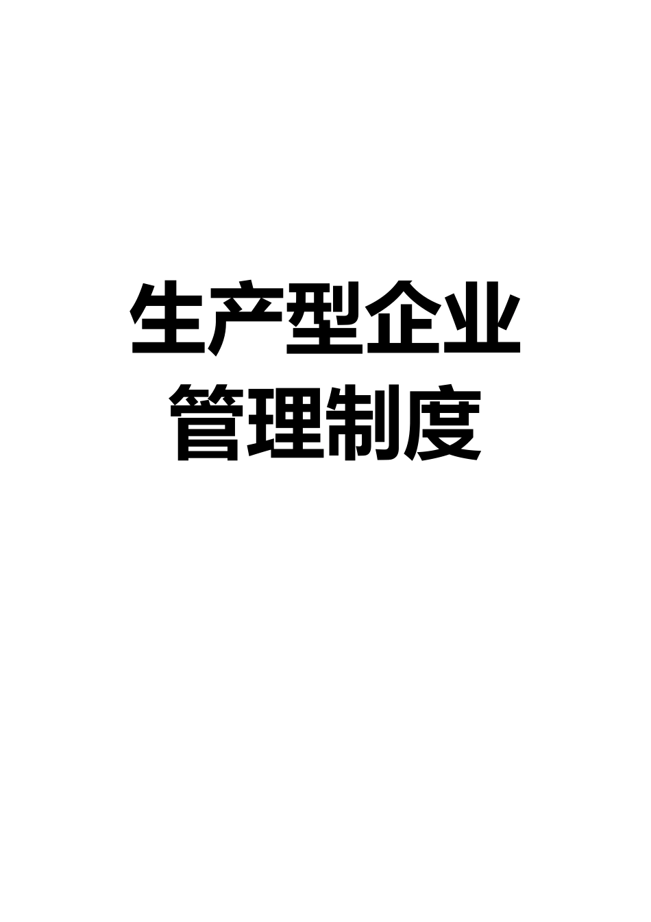 12-公司管理制度（适用于生产制造）.doc_第1页