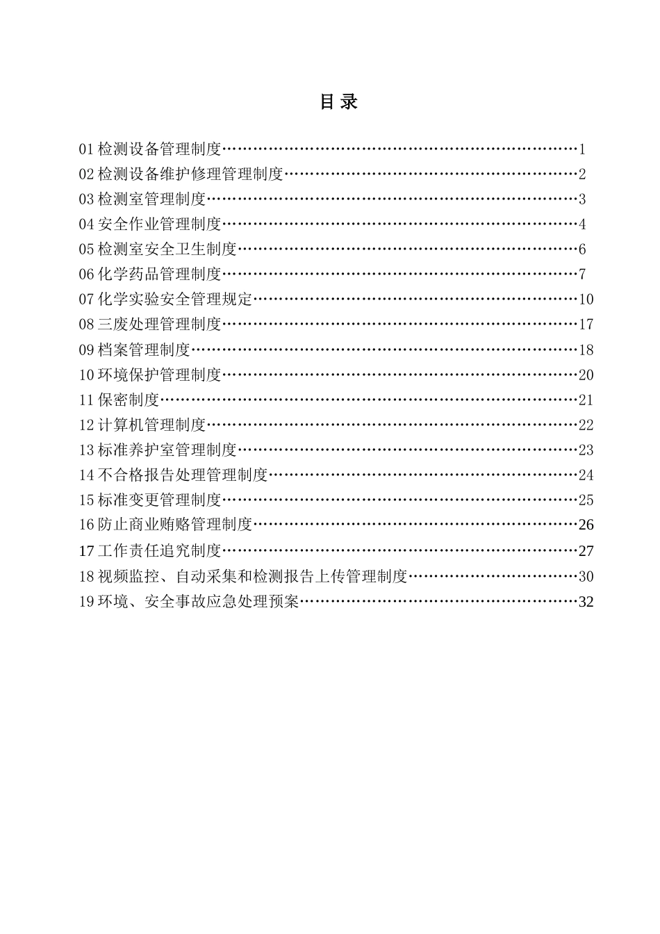 15-公司管理制度（适用于工程质量检测）.doc_第2页