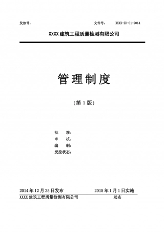 15-公司管理制度（适用于工程质量检测）.doc