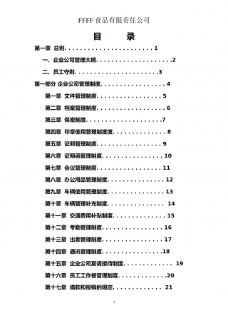 17-公司管理制度（适用于食品公司）.doc
