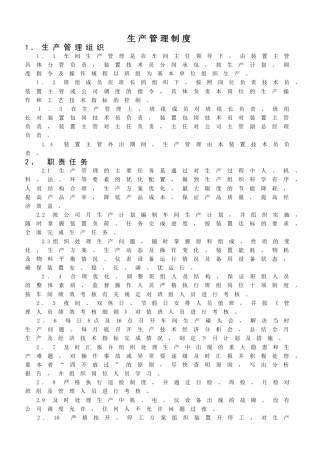 21-企业管理制度（适用于化工企业）.doc