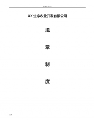 23-公司管理制度（适用于农业公司）.doc