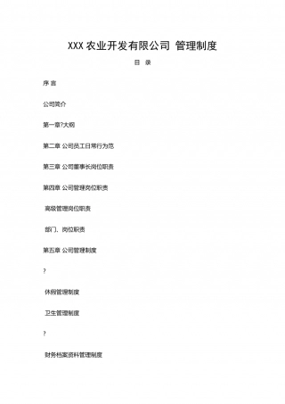 24-企业管理制度（适用于化工企业）.docx