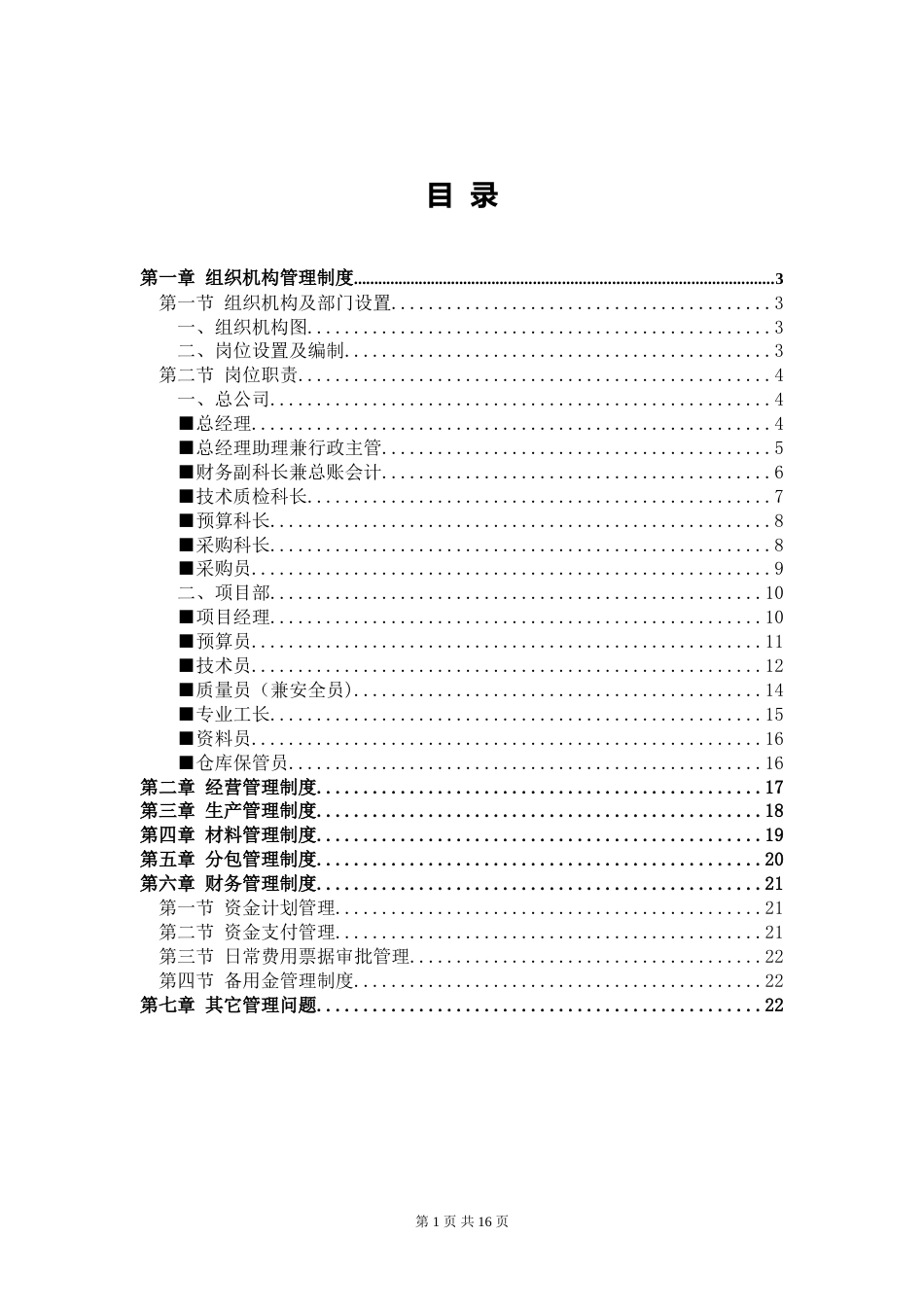 26-公司管理制度（适用于园林景观）.doc_第1页