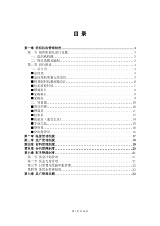 26-公司管理制度（适用于园林景观）.doc