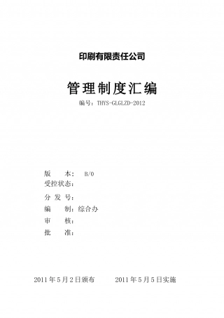 30-公司管理制度（适用于印刷企业）.doc