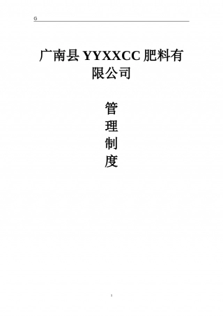 32-公司管理制度（适用于肥料企业）.doc