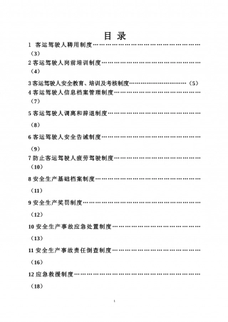 35-公司管理制度（适用于客运公司）.doc